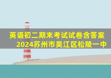 英语初二期末考试试卷含答案2024苏州市吴江区松陵一中