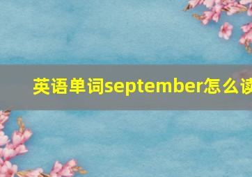 英语单词september怎么读