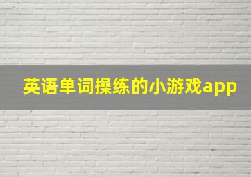 英语单词操练的小游戏app