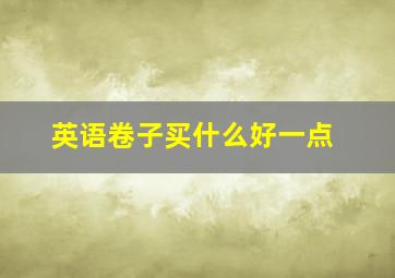 英语卷子买什么好一点