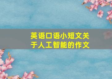 英语口语小短文关于人工智能的作文