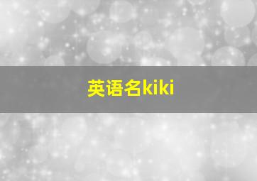 英语名kiki