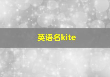 英语名kite