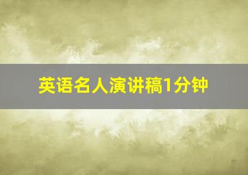 英语名人演讲稿1分钟