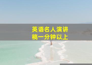 英语名人演讲稿一分钟以上