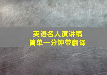 英语名人演讲稿简单一分钟带翻译