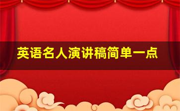 英语名人演讲稿简单一点