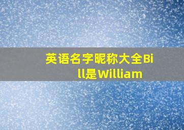 英语名字昵称大全Bill是William