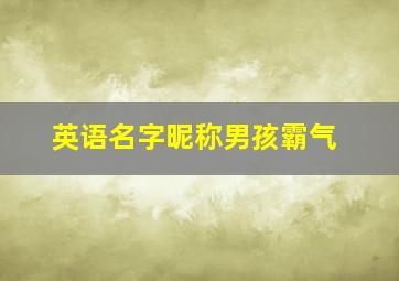 英语名字昵称男孩霸气