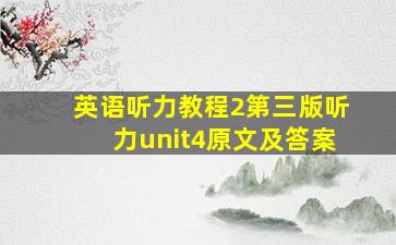 英语听力教程2第三版听力unit4原文及答案