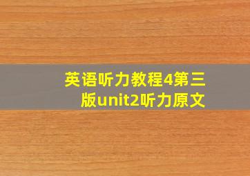 英语听力教程4第三版unit2听力原文