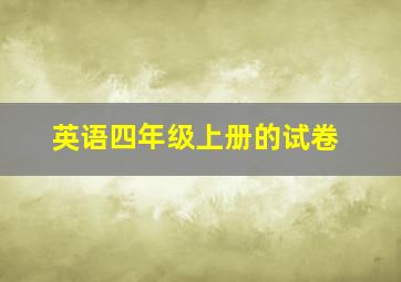 英语四年级上册的试卷