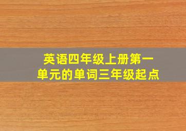 英语四年级上册第一单元的单词三年级起点