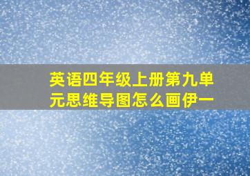 英语四年级上册第九单元思维导图怎么画伊一