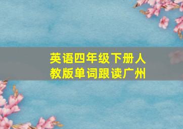 英语四年级下册人教版单词跟读广州