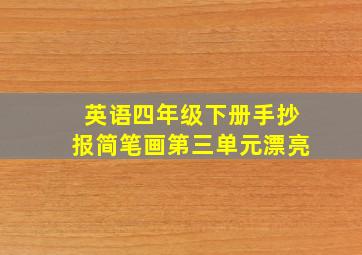 英语四年级下册手抄报简笔画第三单元漂亮