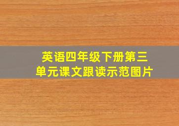 英语四年级下册第三单元课文跟读示范图片