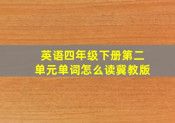 英语四年级下册第二单元单词怎么读冀教版