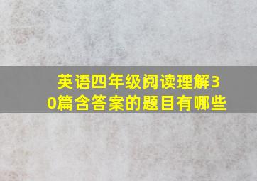 英语四年级阅读理解30篇含答案的题目有哪些