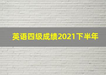 英语四级成绩2021下半年