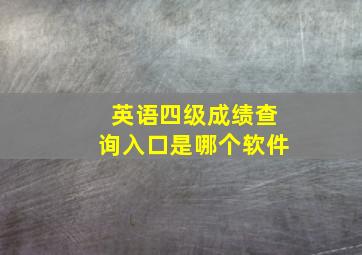 英语四级成绩查询入口是哪个软件