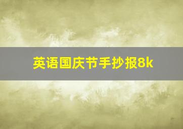 英语国庆节手抄报8k