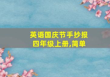 英语国庆节手抄报四年级上册,简单