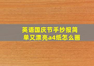 英语国庆节手抄报简单又漂亮a4纸怎么画