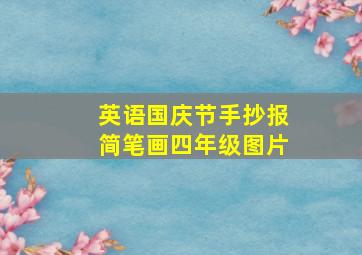 英语国庆节手抄报简笔画四年级图片