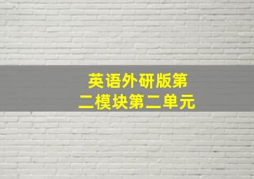 英语外研版第二模块第二单元