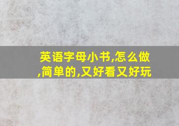 英语字母小书,怎么做,简单的,又好看又好玩