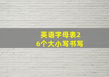 英语字母表26个大小写书写