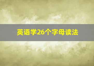 英语学26个字母读法