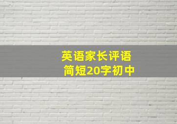 英语家长评语简短20字初中