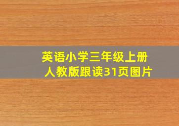 英语小学三年级上册人教版跟读31页图片