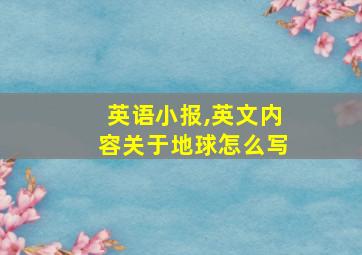 英语小报,英文内容关于地球怎么写