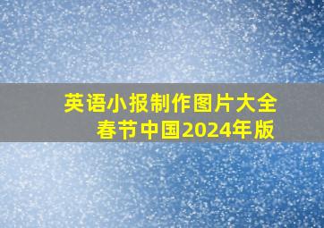 英语小报制作图片大全春节中国2024年版