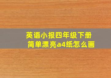 英语小报四年级下册简单漂亮a4纸怎么画