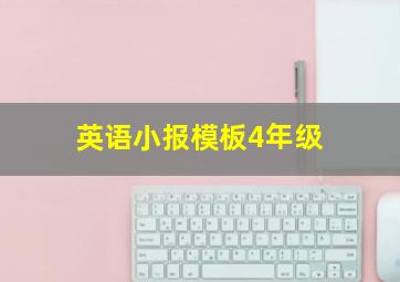 英语小报模板4年级