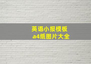 英语小报模板a4纸图片大全