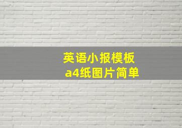 英语小报模板a4纸图片简单