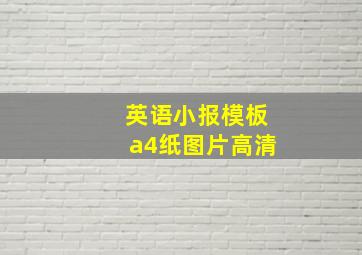 英语小报模板a4纸图片高清