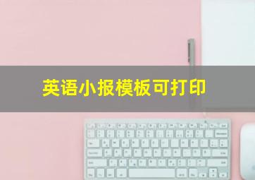 英语小报模板可打印