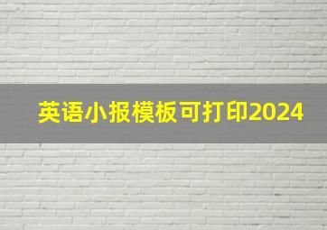 英语小报模板可打印2024