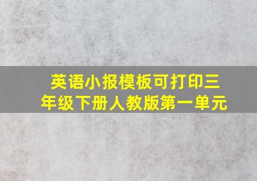 英语小报模板可打印三年级下册人教版第一单元