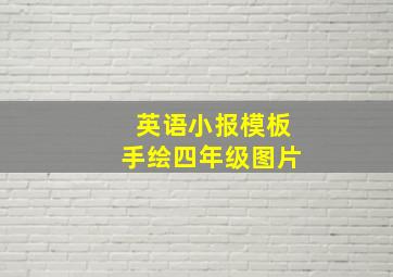 英语小报模板手绘四年级图片