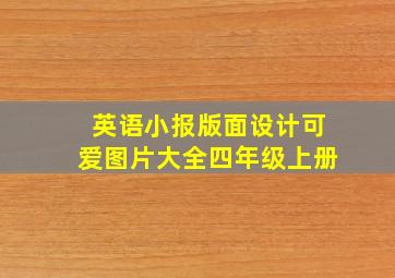 英语小报版面设计可爱图片大全四年级上册