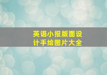 英语小报版面设计手绘图片大全