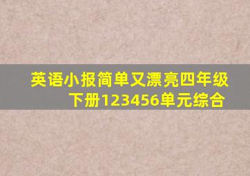 英语小报简单又漂亮四年级下册123456单元综合