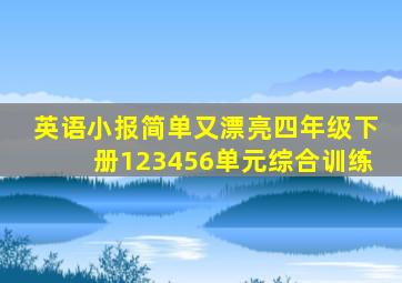 英语小报简单又漂亮四年级下册123456单元综合训练